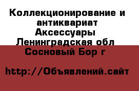 Коллекционирование и антиквариат Аксессуары. Ленинградская обл.,Сосновый Бор г.